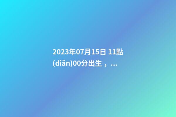 2023年07月15日 11點(diǎn)00分出生，鄒姓起什么名字好聽(tīng)？名字要八字